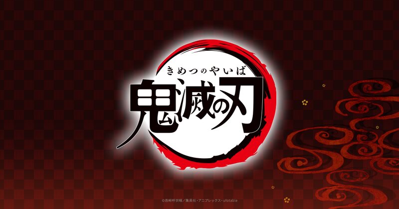 鬼滅の刃 公式ビジュアル
