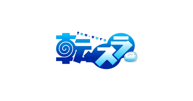 転生したらスライムだった件