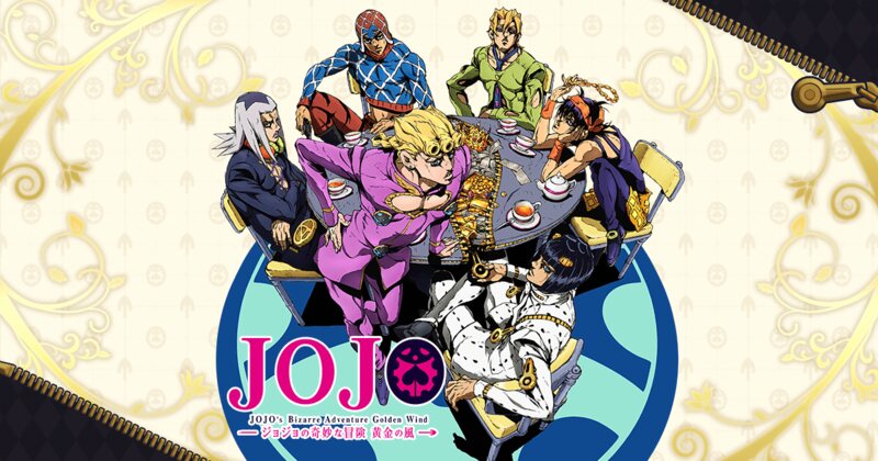 ジョジョの奇妙な冒険