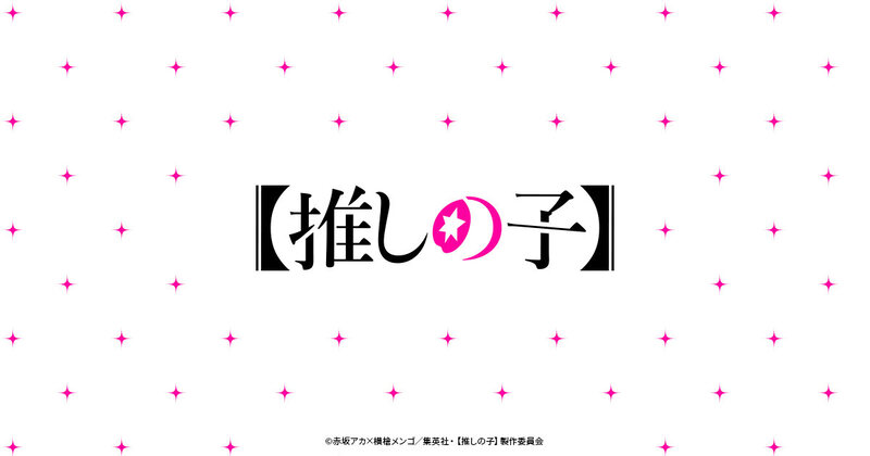 【推しの子】 公式ビジュアル