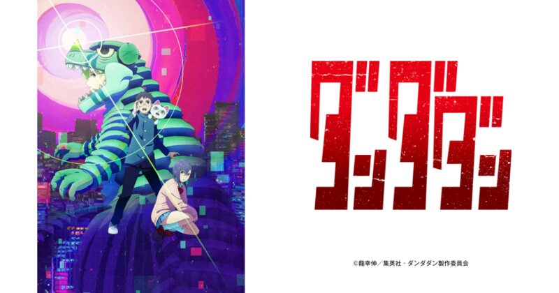 『ダンダダン』はどこで見れる？配信サービス一覧と見放題・レンタルの区別