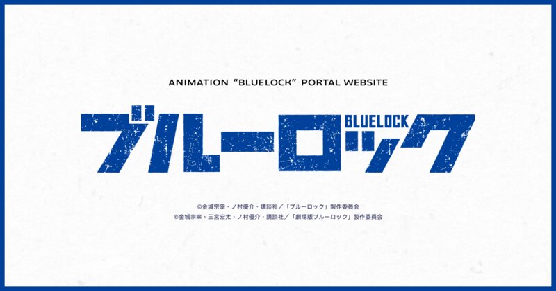 ブルーロック 公式ビジュアル