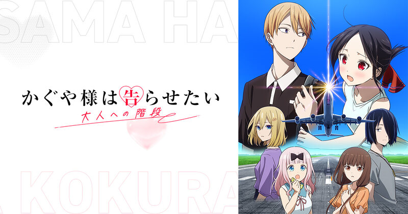 かぐや様は告らせたい 公式ビジュアル
