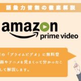 Amazon Prime Videoの詳細記事
