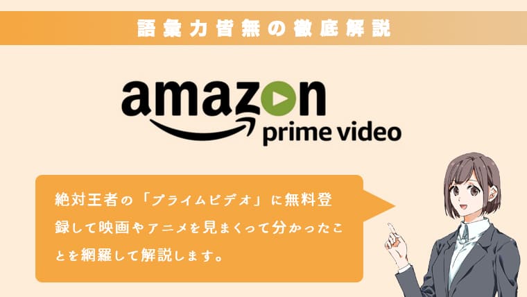 Amazon Prime Videoの詳細記事