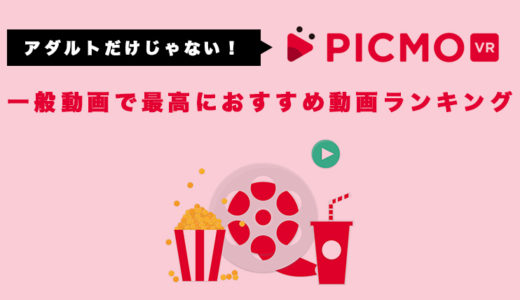 【一般動画】PICMO VRで絶対に見るべきオススメランキング10選