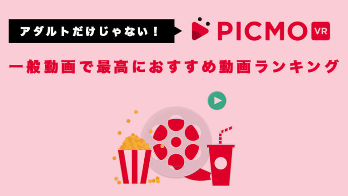 【一般動画】PICMO VRで絶対に見るべきオススメランキング10選