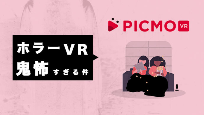 友達と恐怖体験！PICMO VRでホラー擬似体験したら怖すぎた件