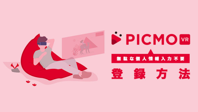 PICMO VRの4STEPで終わる登録方法｜電話や住所入力無しだから安心