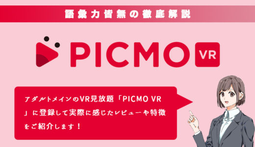 PICMO VRの料金や評判は？安全性は抜群か加入したら最高すぎた件