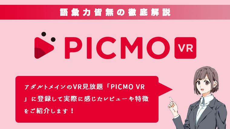 PICMO VRレビュー記事サムネイル