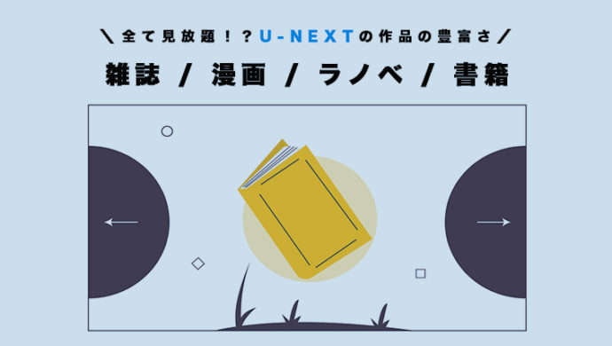 雑誌や漫画、ラノベも見放題？U-NEXTで読むと圧倒的にお得な件