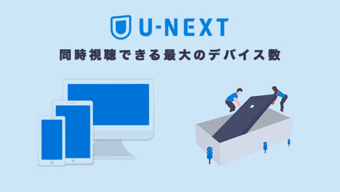 U-NEXTの同時視聴の最大数は？家族に自分が見た履歴を見せない方法
