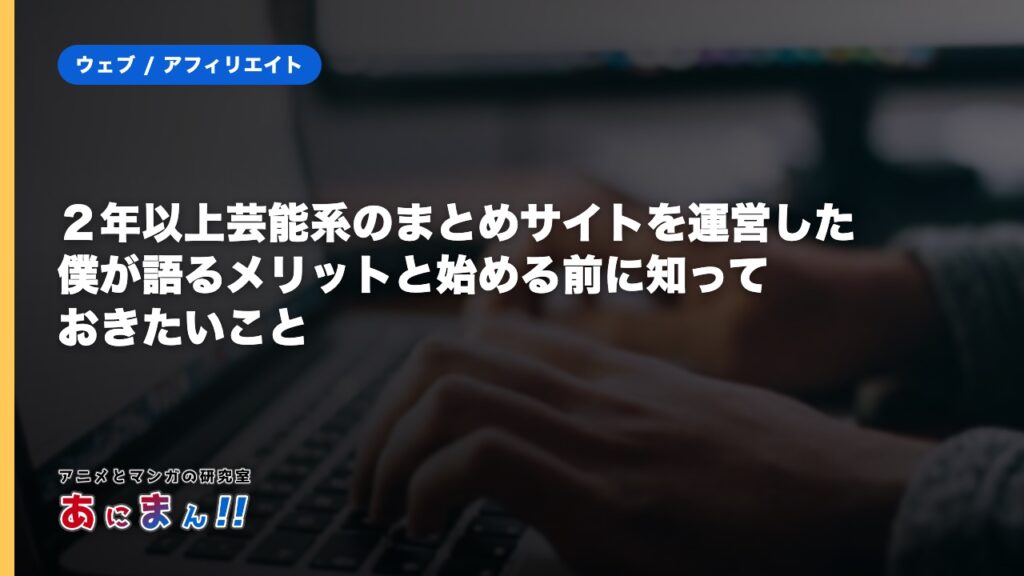 ２年以上芸能系のまとめサイトを運営した僕が語るメリットと始める前に知っておきたいこと