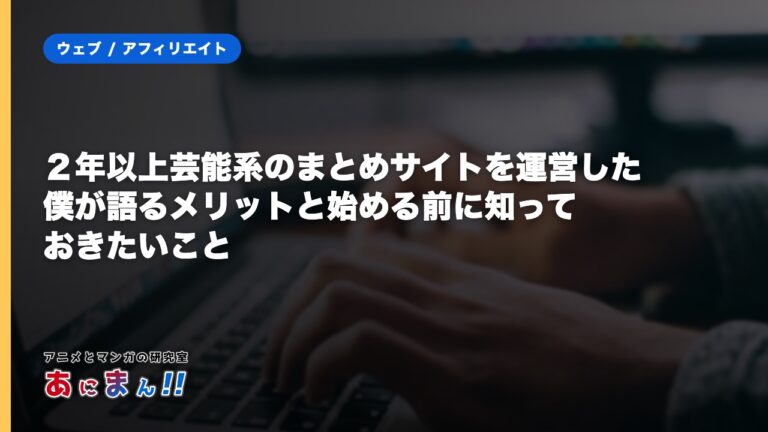 ２年以上芸能系のまとめサイトを運営した僕が語るメリットと始める前に知っておきたいこと