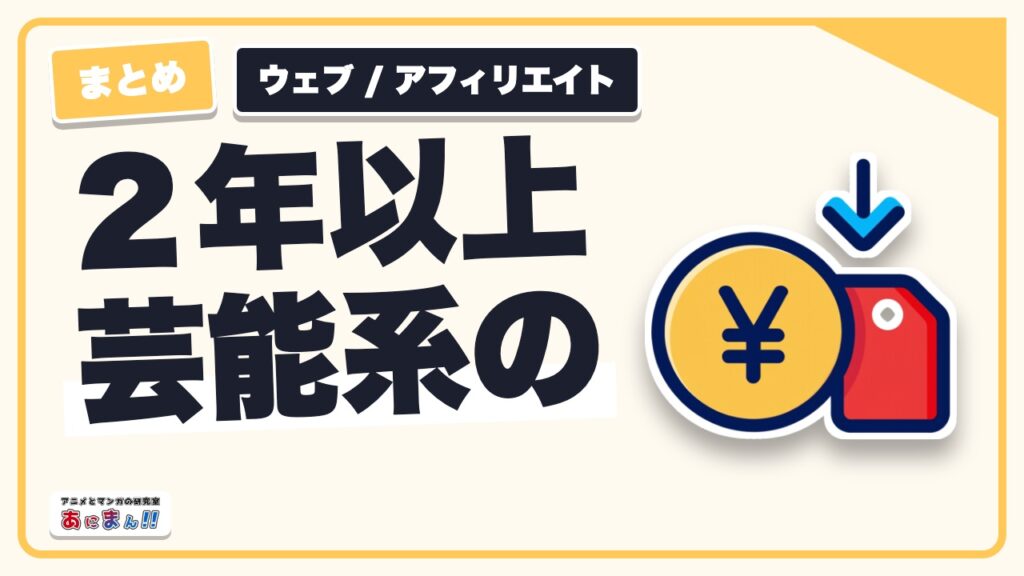 ２年以上芸能系のまとめサイトを運営した僕が語るメリットと始める前に知っておきたいこと