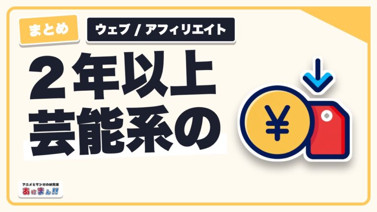 ２年以上芸能系のまとめサイトを運営した僕が語るメリットと始める前に知っておきたいこと