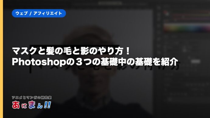 マスクと髪の毛と影のやり方！Photoshopの３つの基礎中の基礎を紹介
