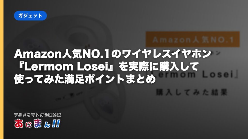 Amazon人気NO.1のワイヤレスイヤホン『Lermom Losei』を実際に購入して使ってみた満足ポイントまとめ