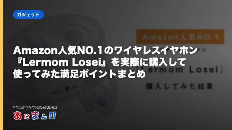 Amazon人気NO.1のワイヤレスイヤホン『Lermom Losei』を実際に購入して使ってみた満足ポイントまとめ