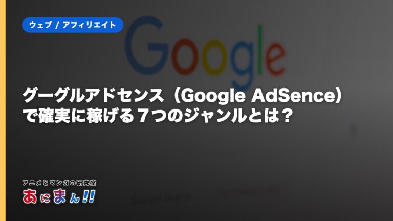 グーグルアドセンス（Google AdSence）で確実に稼げる７つのジャンルとは？