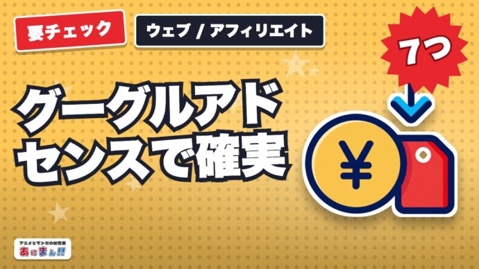 グーグルアドセンス（Google AdSence）で確実に稼げる７つのジャンルとは？