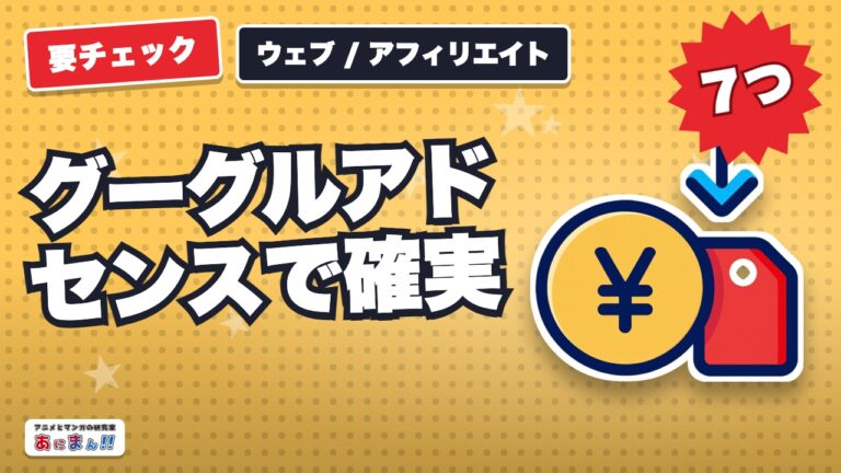 グーグルアドセンス（Google AdSence）で確実に稼げる７つのジャンルとは？