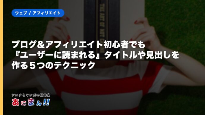 ブログ＆アフィリエイト初心者でも『ユーザーに読まれる』タイトルや見出しを作る５つのテクニック