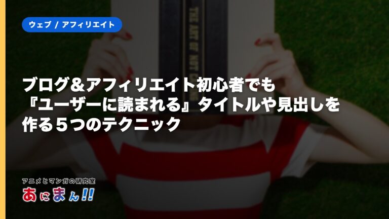 ブログ＆アフィリエイト初心者でも『ユーザーに読まれる』タイトルや見出しを作る５つのテクニック