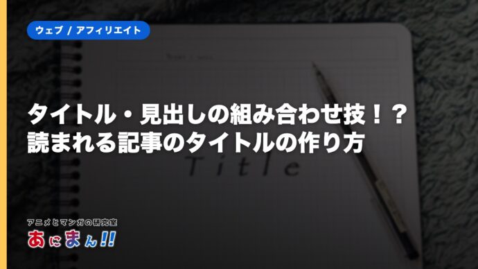 タイトル・見出しの組み合わせ技！？読まれる記事のタイトルの作り方