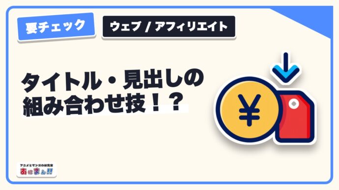 タイトル・見出しの組み合わせ技！？読まれる記事のタイトルの作り方