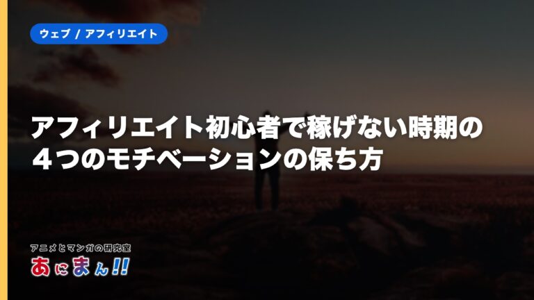 アフィリエイト初心者で稼げない時期の４つのモチベーションの保ち方