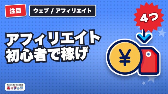 アフィリエイト初心者で稼げない時期の４つのモチベーションの保ち方
