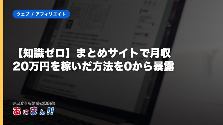 【知識ゼロ】まとめサイトで月収20万円を稼いだ方法を0から暴露