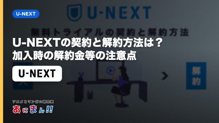 U-NEXTの契約と解約方法は？加入時の解約金等の注意点