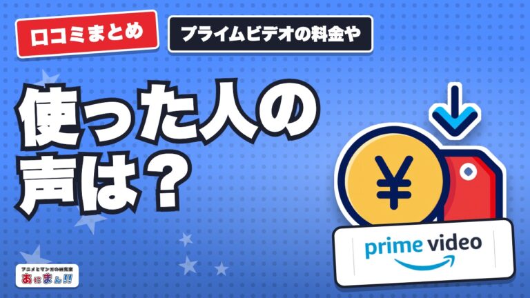 プライムビデオの料金や評判は？実際に加入して分かる魅力とおすすめポイント