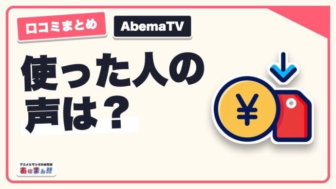 AbemaTVの評判や料金は？2年以上見続けて分かった特徴や配信作をレビュー