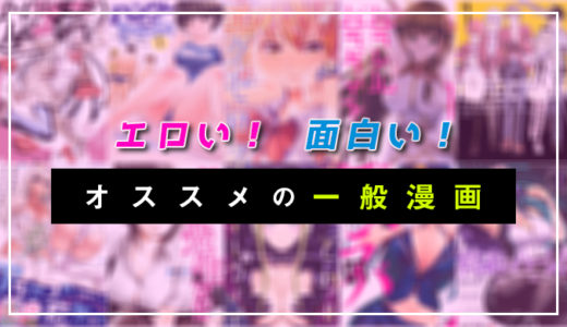 エロくて面白い一般漫画