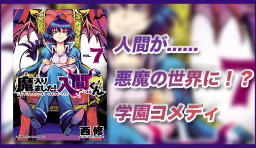 魔入りました！入間くん_レビュー記事_サムネイル