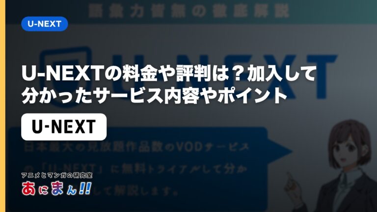 U-NEXTの料金や評判は？加入して分かったサービス内容やポイント