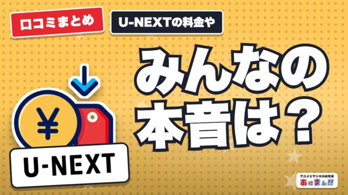 U-NEXTの料金や評判は？加入して分かったサービス内容やポイント