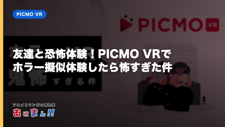 友達と恐怖体験！PICMO VRでホラー擬似体験したら怖すぎた件