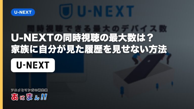 U-NEXTの同時視聴の最大数は？家族に自分が見た履歴を見せない方法