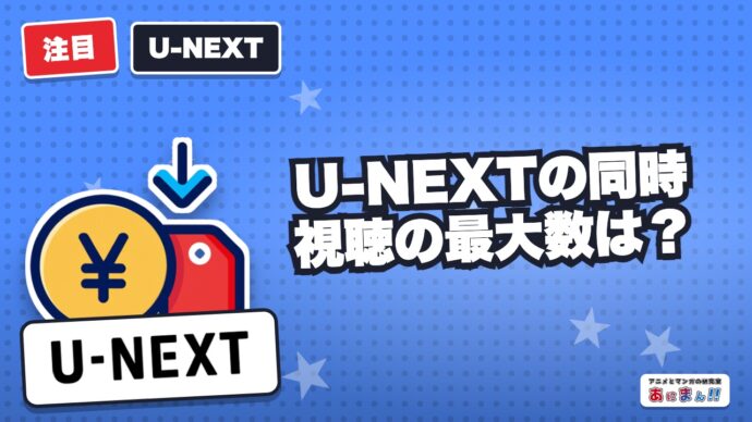 U-NEXTの同時視聴の最大数は？家族に自分が見た履歴を見せない方法