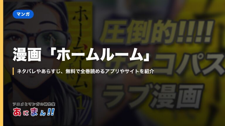 漫画「ホームルーム」｜ネタバレやあらすじ、無料で全巻読めるアプリやサイトを紹介