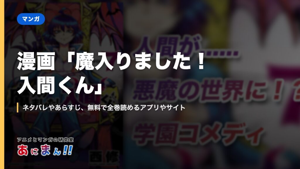 漫画「魔入りました！入間くん」｜ネタバレやあらすじ、無料で全巻読めるアプリやサイト