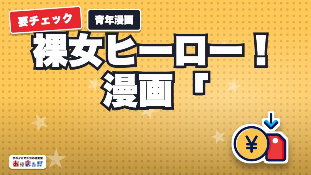 裸女ヒーロー！漫画「GIGANT」｜ネタバレやあらすじ、無料で全巻読めるアプリやサイト