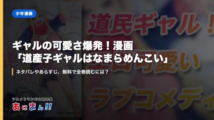 ギャルの可愛さ爆発！漫画「道産子ギャルはなまらめんこい」｜ネタバレやあらすじ、無料で全巻読むには？