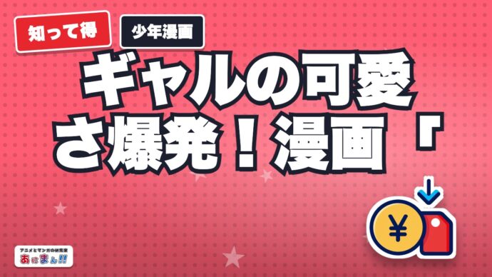ギャルの可愛さ爆発！漫画「道産子ギャルはなまらめんこい」｜ネタバレやあらすじ、無料で全巻読むには？