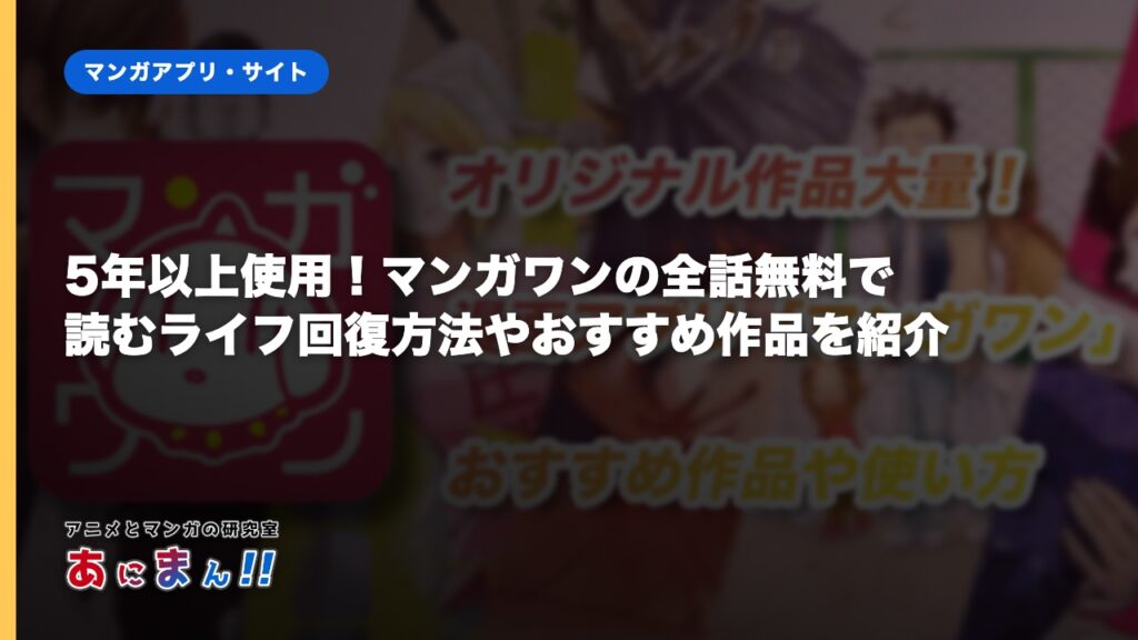 5年以上使用！マンガワンの全話無料で読むライフ回復方法やおすすめ作品を紹介